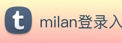 milan登录入口 Logo